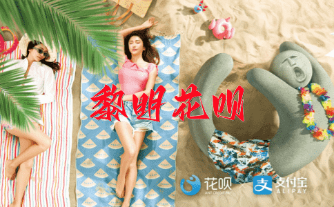 高阙争闲花呗